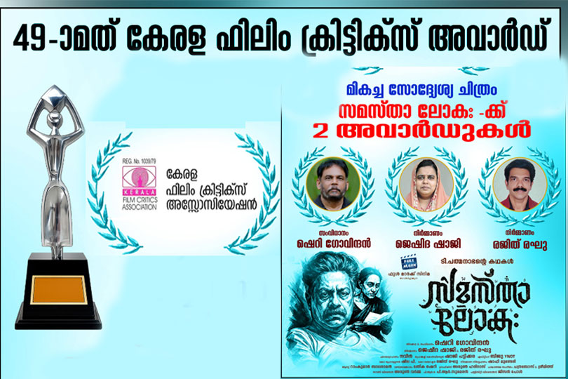 ഫിലിം ക്രിട്ടിക്സ് അവാർഡ്, സമസ്താലോക രണ്ട് അവാർഡുകൾ 